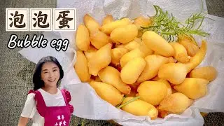 泡泡蛋、我試過最最最簡單的食譜、口感像是炸熱狗的外皮、超好吃、免揉麵Bubble egg
