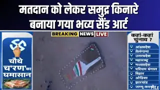 Loksabha Election Phase 4 Voting: मतदाता जागरुकता के लिए समुद्र किनारे बनाया विशाल Sand Art