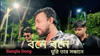 বনে বনে ঘুরি তার সন্ধানে | Bone Bone Ghuri Tar Sondhane | Bangla Song