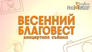 Весенний благовест