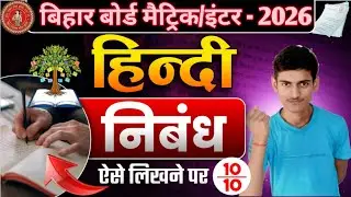 🤫 निबंध कैसे लिखें l Nibandh Kaise Likhen Class 10th & 12th l Bihar Board Hindi Nibandh Kaise Likhen