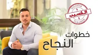 خطوات النجاح