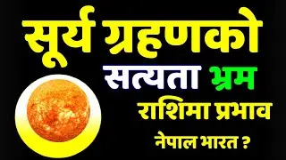Surya Grahan 2025 September 21, सूर्य ग्रहण असोज 5 गते लाग्दै, Surya Grahan Rashifal, सूर्य ग्रहण