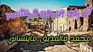 اللهم صلي على النبي وسلم قصة صاحب الجمل ارشيف احمد غربي حضرة الاغواط 4 #رؤوف_ديدجي