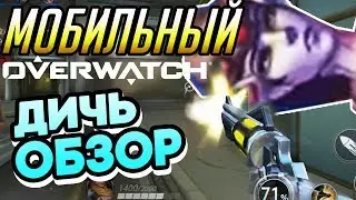 Overwatch на мобильном телефоне! - ДИЧЬ ОБЗОР!