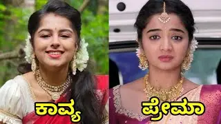 Prema Kavya Serial Prema V/S Kavya Real Lifestyle | Real Name, Age, Education, DOB | 