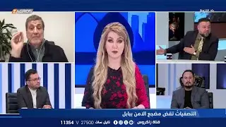 بلا أقنعة مع هيفاء الحسيني || التصفيات تقض مضجع الأمن ببابل