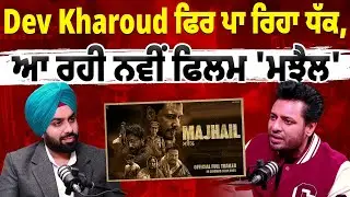 Dev Kharoud ਫਿਰ ਪਾ ਰਿਹਾ ਧੱਕ, ਆ ਰਹੀ ਨਵੀਂ ਫਿਲਮ 'ਮਝੈਲ'