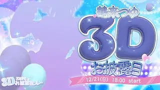 めでたい日だ！新衣装だ！フルトラだ！！！【#ぷりずむ3Dお披露目リレー】