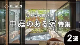 【ルームツアー】中庭のあるお家２選