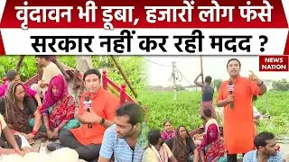 Vrindavan Flood Ground Report | 45000 लोग पानी में फंसे | Mathura Yamuna Badh Tragedy