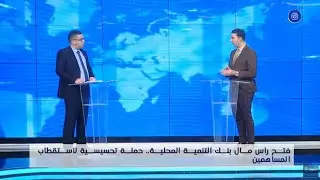 فتح رأس مال بنك التنمية المحلية: استراتيجية جديدة لاستقطاب المساهمين