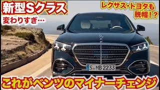 これが王者の新型Sクラス。レクサス・トヨタも脱帽するほど変わったメルセデスベンツ新型クラス。これでマイナーチェンジです。