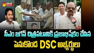 Thank You CM Jagan Sir | 1998 DSC Candidates About CM Jagan Decision | Penukonda | Sakshi TV