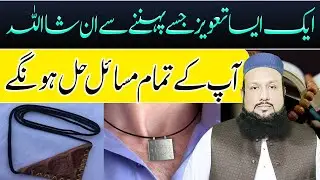 Aap Ke Tamam Masail Hal Ho Jayenge | Taweez Se Mushkilat Ka Hal | Taweez Ka Raaz