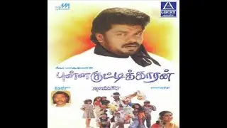 Pullakuttikaran | Tamil Full Movie | Radhakrishnan Parthiban | Sreenivasan | Sangeetha | Deva