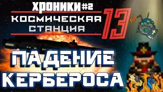 Падение Станции Керберос - Space Station 13