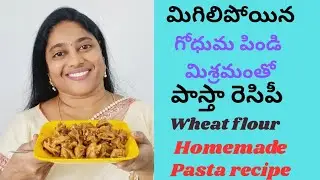 మిగిలిపోయిన చపాతి పిండితో ఇలా చేయండి భలేగా ఉంటుంది leftover chapati flour  instant pasta recipe 