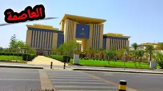 آخر تطورات حي الوزارات والمال والأعمال في العاصمة الإدارية الجديدة
