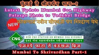 Mumbai to Shrivardhan Road Trip Part 1 | Latest Update Mumbai Goa Highway | Palaspe to Vadkhal |