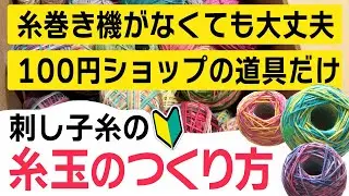 糸巻き機がなくても大丈夫！100円ショップのグッズだけで簡単に刺し子糸の糸玉を作る方法