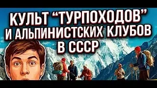 Культ “турпоходов” и альпинистских клубов