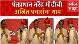 PM Modi Ajit Pawar : पंतप्रधान नरेंद्र मोदींची अजित पवार यांना थाप