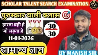 🎯🔥 पुरुस्कार वाली क्लास 📚🚀 |  scholar talent search examination |  30/30 samany gyan by Manish sir
