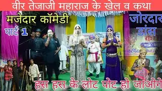 लाइव खेड़ी वीर तेजाजी महाराज के कथा(खेल)Tejaji Maharaj ke khel#sonu_bharti@Jmdstudiokanwas2
