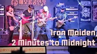 Iron Maiden - 2 Minutes to Midnight 핟밴드 cover