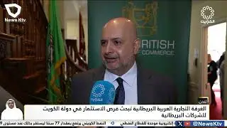 لندن .. الغرفة التجارية العربية البريطانية تبحث فرص الاستثمار في دولة الكويت للشركات البريطانية