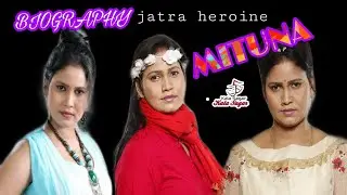 jatra heroine mituna biography,ଯାତ୍ରା ହିରୋଇନ ମିଟୁନା ଙ୍କ ଯାତ୍ର ଜୀଵନୀ ଯାତ୍ରା ର ଜୟଯାତ୍ରା