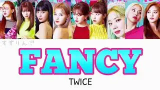 【TWICE (트와이스-トゥワイス)】FANCY(ファンシー)〈かなるび/歌詞/日本語訳〉