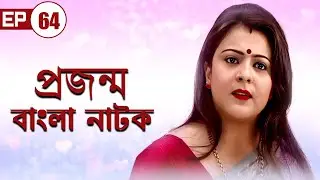 Prajanma | প্রজন্ম | Episode - 64 | বাংলা নাটক | Bengali Tv Serial #dailysoap  #banglaserials
