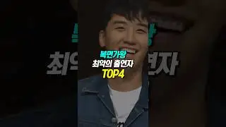 복면가왕 최악의 출연자 TOP4