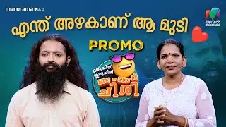 എന്ത് അഴകാണ് ആ മുടി ❤️ #promo #ocicbc