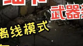 暗黑2 武器架 你不知道的细节 老吕 告诉你 老吕直播 暗黑2 九年了 来吧少侠