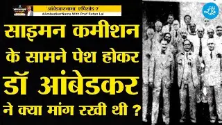 AmbedkarNama Ep-7 : Simon Commission के सामने Dr Ambedkar ने क्या मांग रखी थी? Prof Ratan Lal