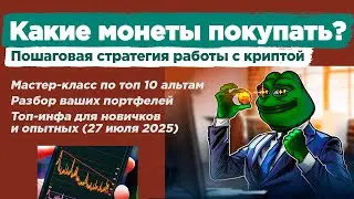 Мастер класс по Биткоину и Альтам. Портфельное инвестирование в криптовалюте