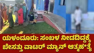 ಯಳಂದೂರು: ಸಂಬಳ ನೀಡದಿದ್ದಕ್ಕೆ ಬೇಸತ್ತು ವಾಟರ್ ಮ್ಯಾನ್ ಆತ್ಮಹ*ತ್ಯೆ:yelandur Incident| udayavani news