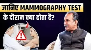 Breast mammography, Biopsy,pet scan side effects Acharya Manish ji Himms