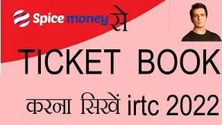 Spice Money se train ticket booking kaise kare| irctc agent ticket booking