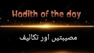 Hadith of the Day 🌸 – A reminder to live with kindness and faith. مصیبتیں اور تکالیف ✨📖
