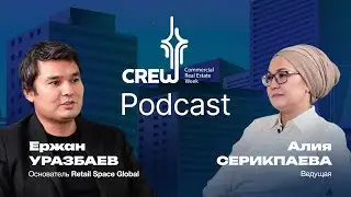 CREW подкаст. О рынке коммерческой недвижимости Казахстана с Ержаном Уразбаевым