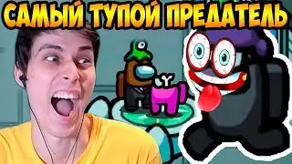 САМЫЙ ТУПОЙ ПРЕДАТЕЛЬ В AMONG US !