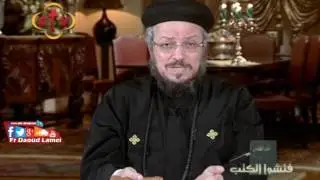 لوط و امرأته - معينا نظيره - فتشوا الكتب - ابونا داود لمعي