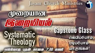 SYSTEMATIC THEOLOGY | JAYAM CHURCH MINISTRIES | Tamil Christian Message