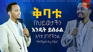 ቅባቱ በህይወታችን እንዴት ይሰራል? እሳቱ ያገኛችኃል!