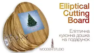 Handmade elliptical cutting board 🇺🇦 Еліптична кухонна дошка на подарунок