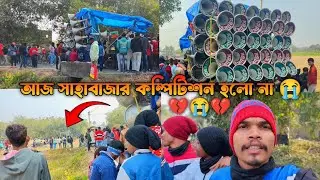 আজ দশঘড়া, সাহাবাজার 😭 বক্স কম্পিটিশন বন্ধ 😭 কি কারণে? ভিডিও দেখো
